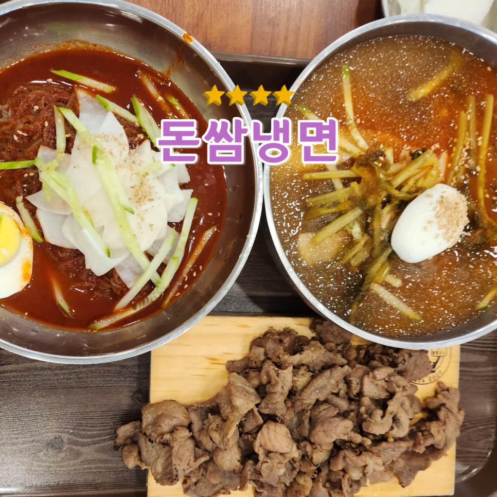 돈쌈냉면 이미지