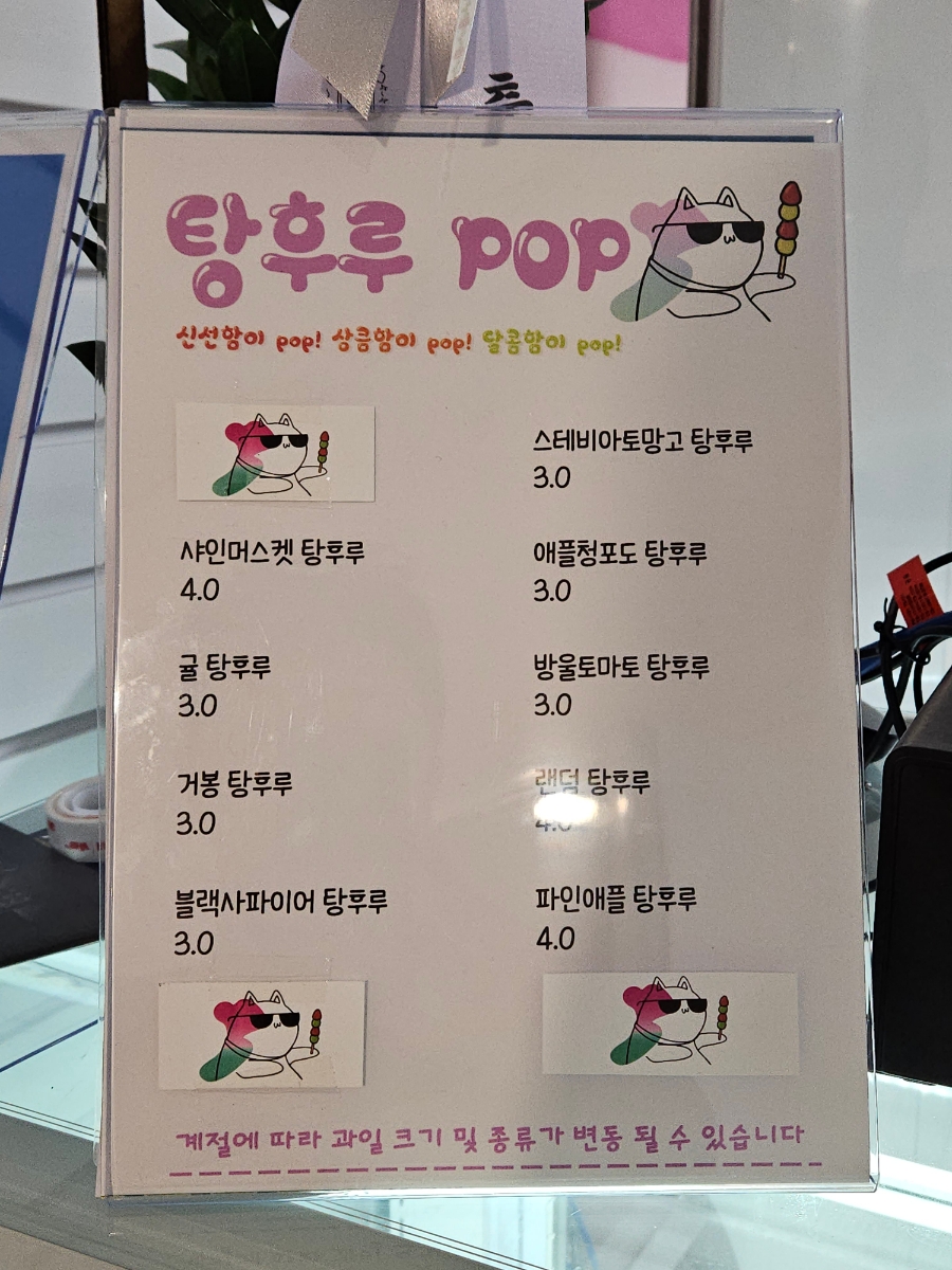 탕후루팝봉덕점 이미지