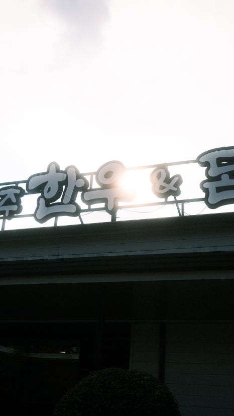 제주한우앤돈본점 이미지