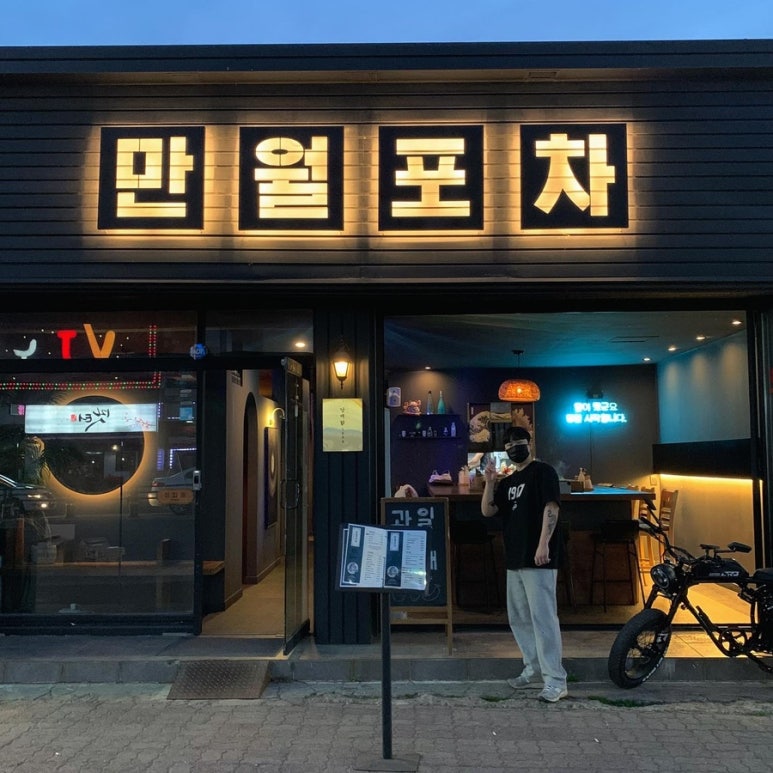 만월포차 이미지