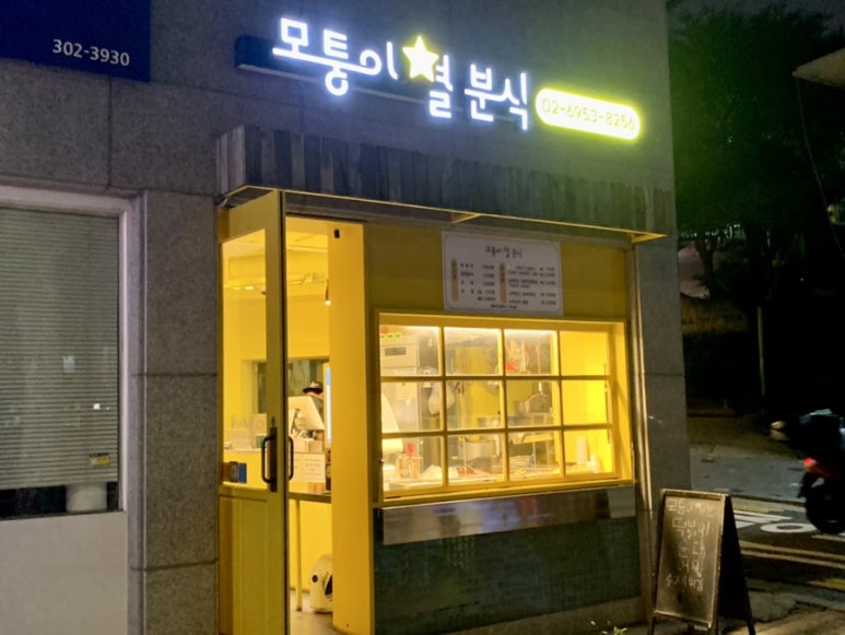 모퉁이별분식 이미지