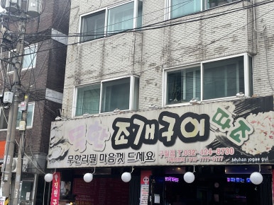 무한조개 이미지