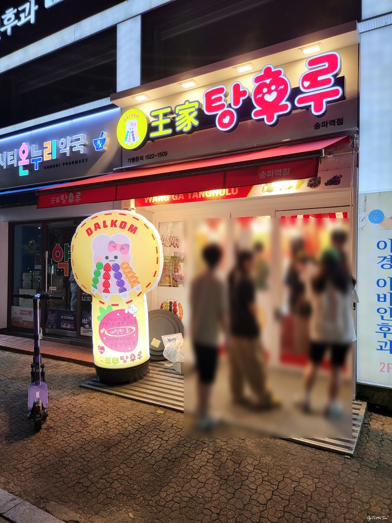 달콤왕가탕후루송파역점 이미지