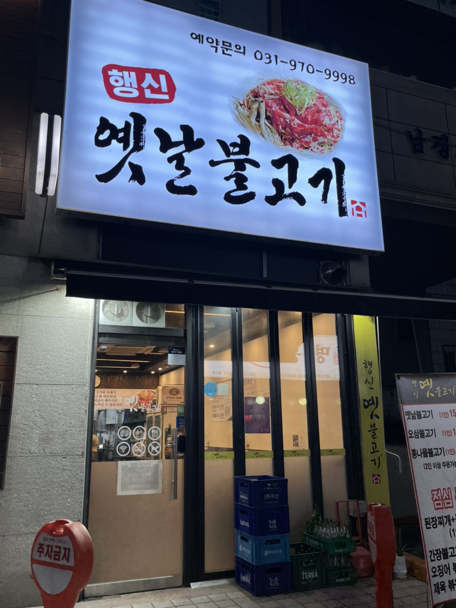 행신옛날불고기 이미지