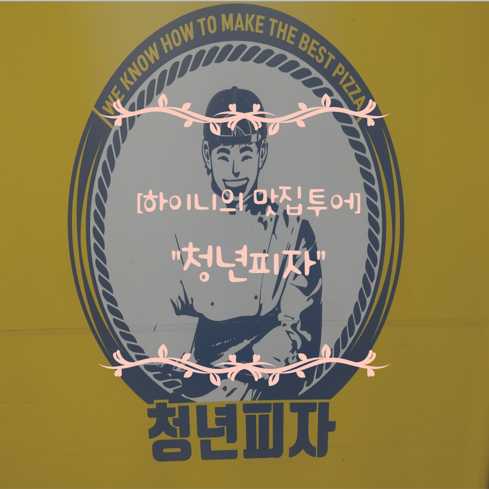 청년피자금천구점 이미지
