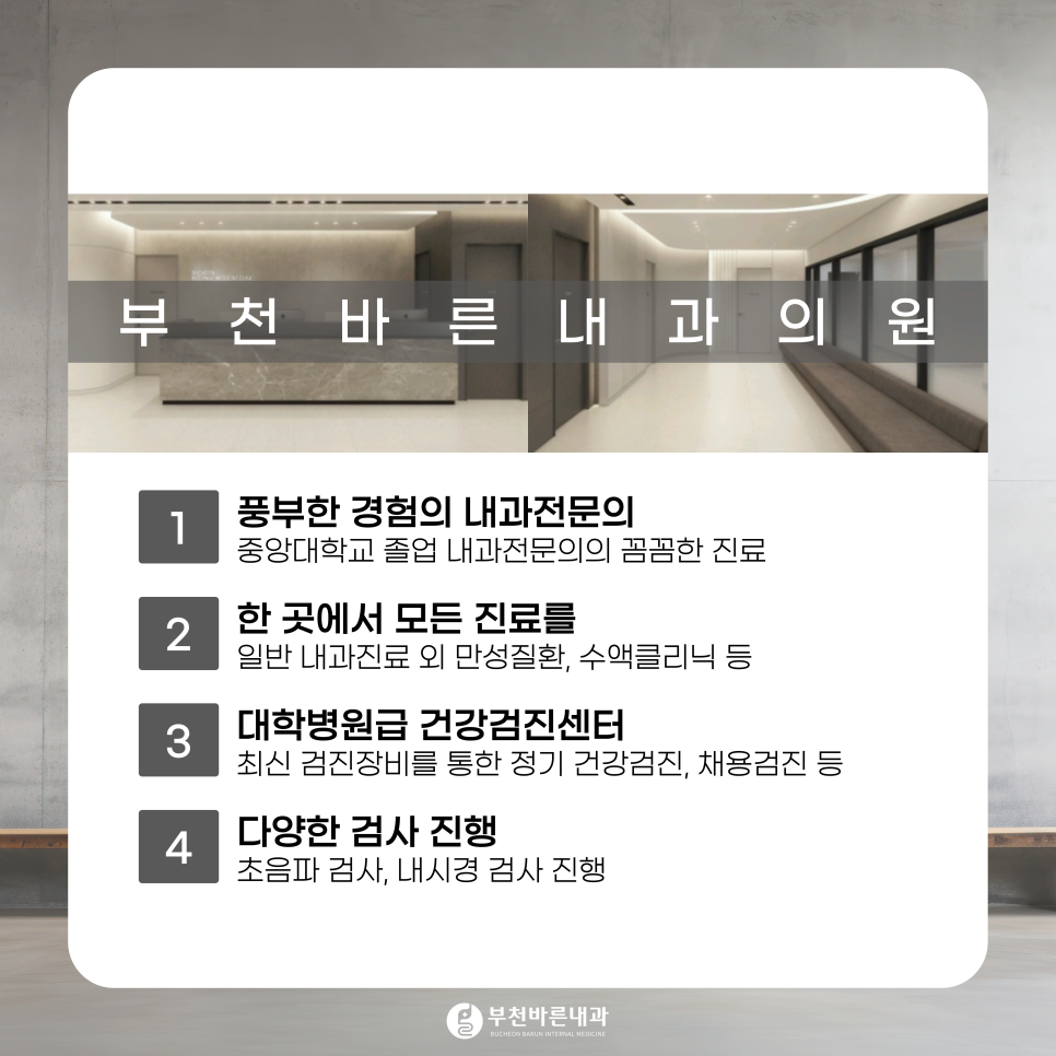 부천바른내과 이미지
