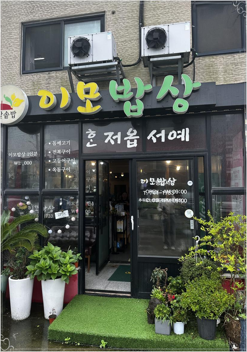 즐거운밥상 사진 2