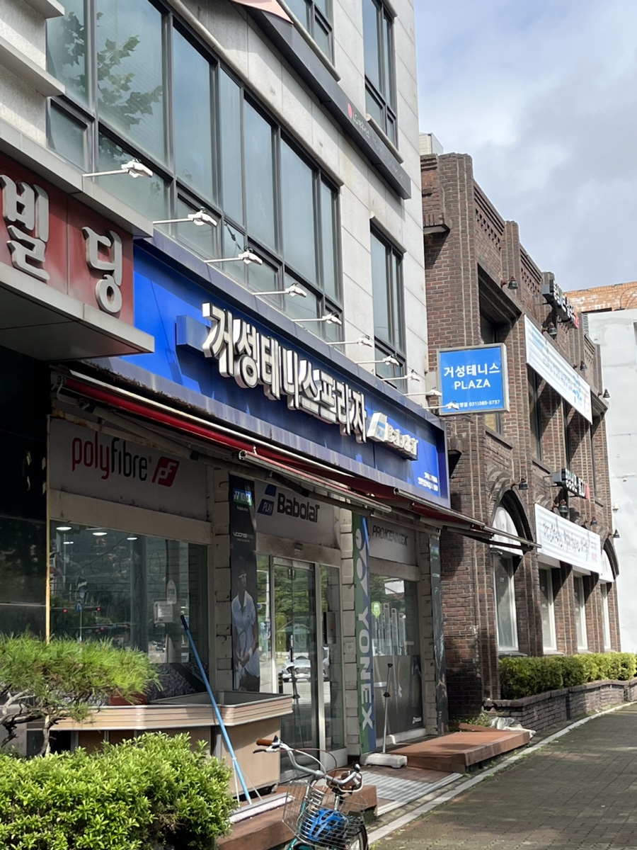 거성테니스프라자 이미지