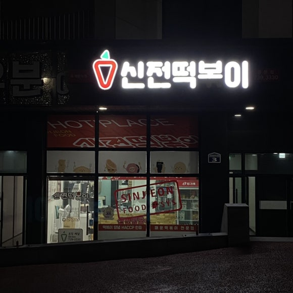 신전떡볶이중문점 이미지