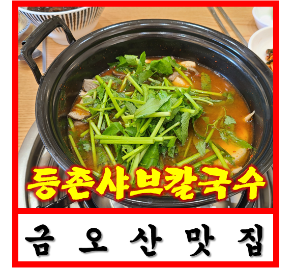 임가네샤브칼국수 이미지