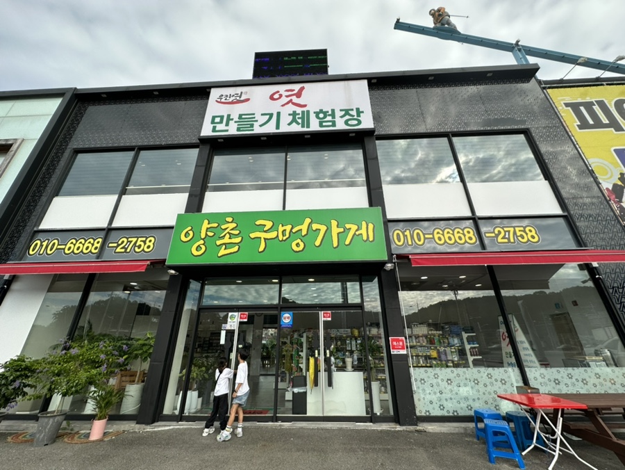 양촌구멍가게 이미지