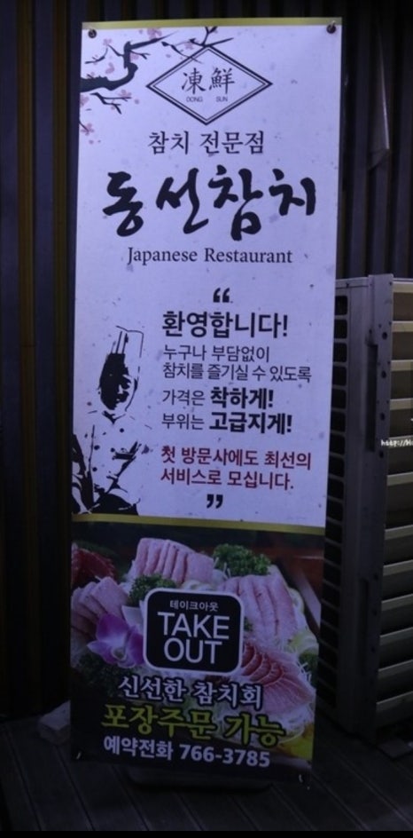동선참치 이미지