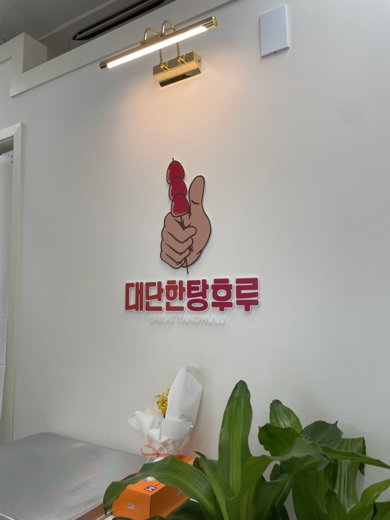대단한탕후루 동래명장점 이미지