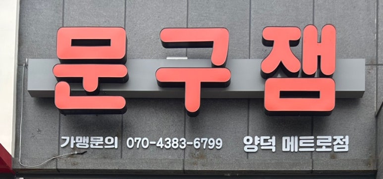 문구잼 이미지