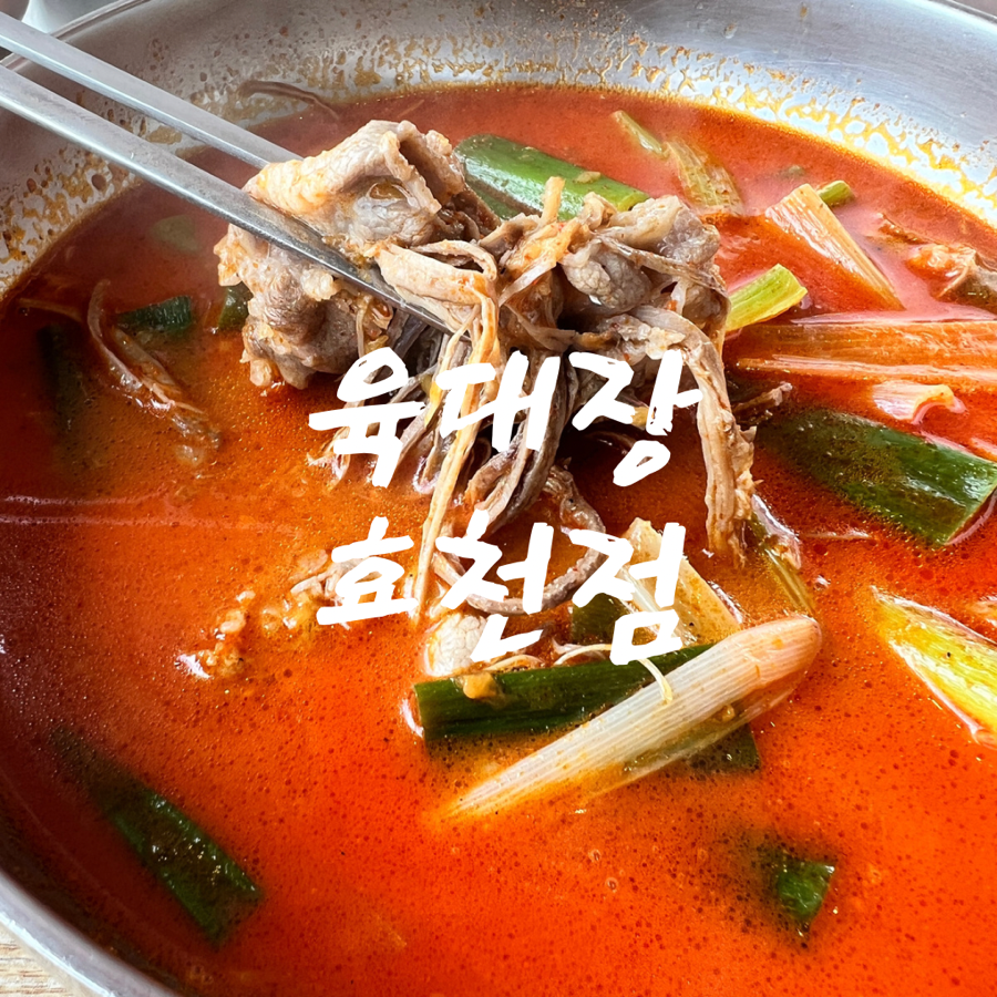 육대장효천점 이미지