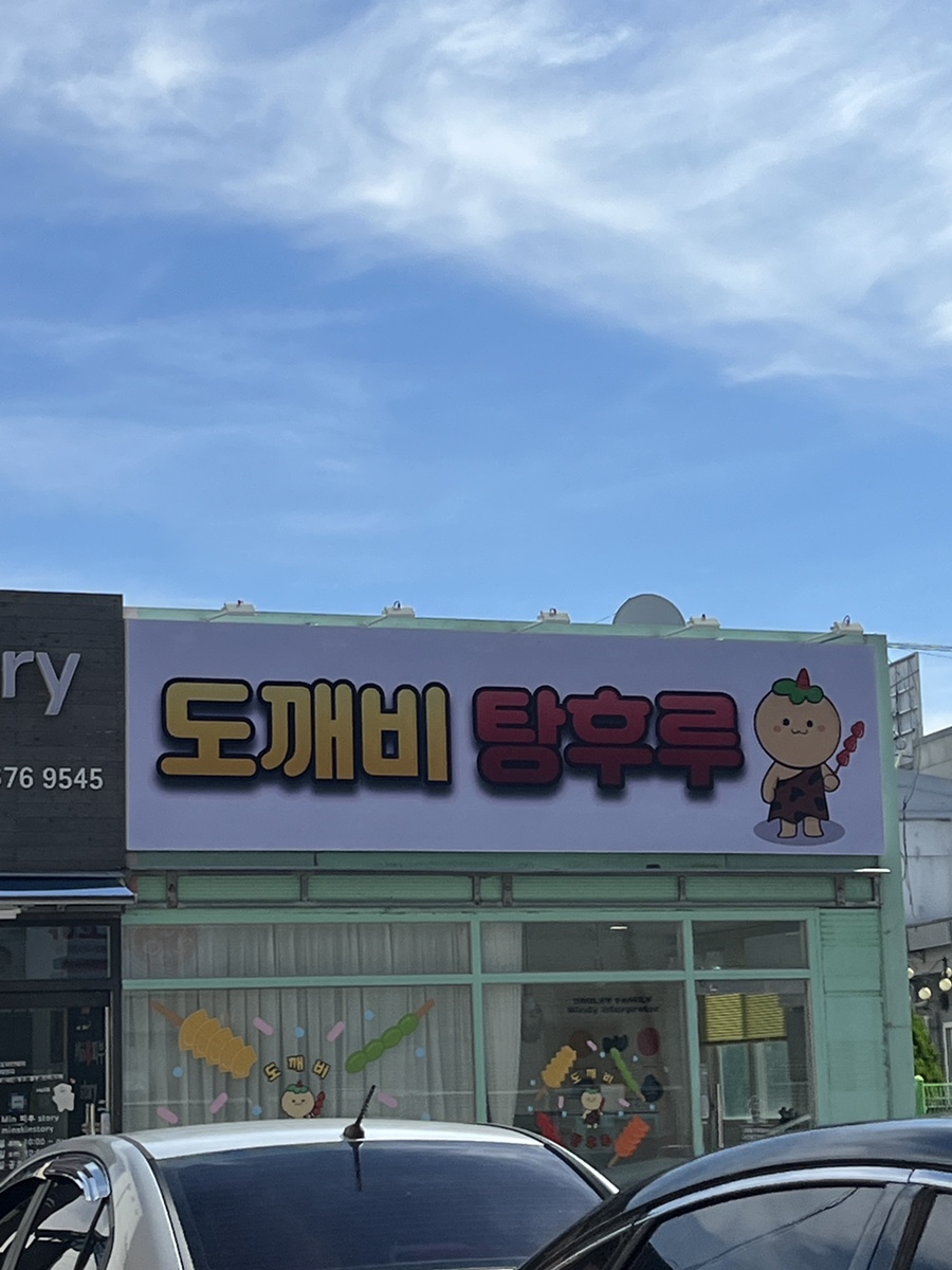 도깨비탕후루 이미지