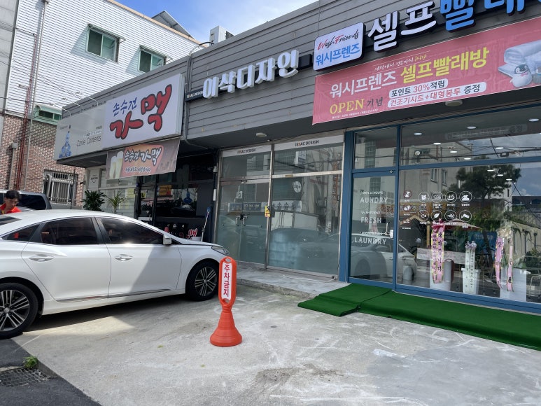 워시프렌즈셀프빨래방전주 이미지