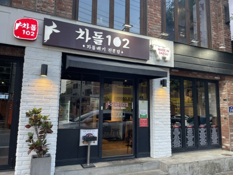 차돌102 이미지