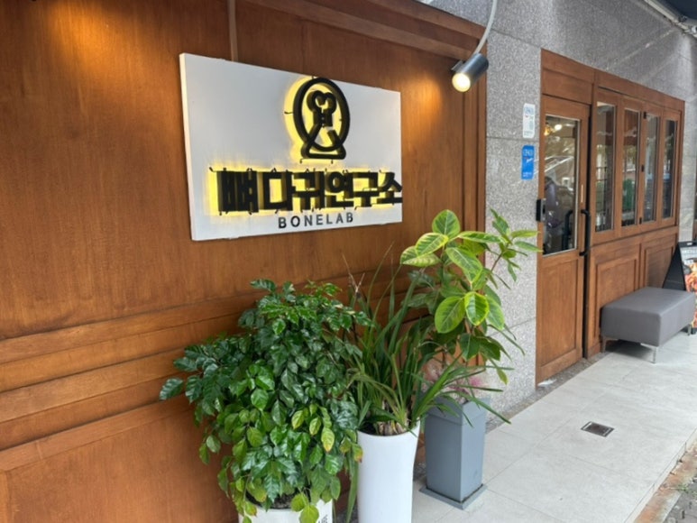 뼈다귀연구소 이미지