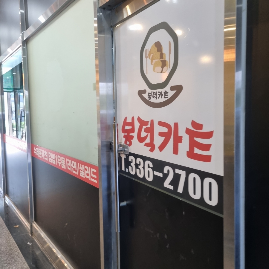 봉덕카츠 이미지
