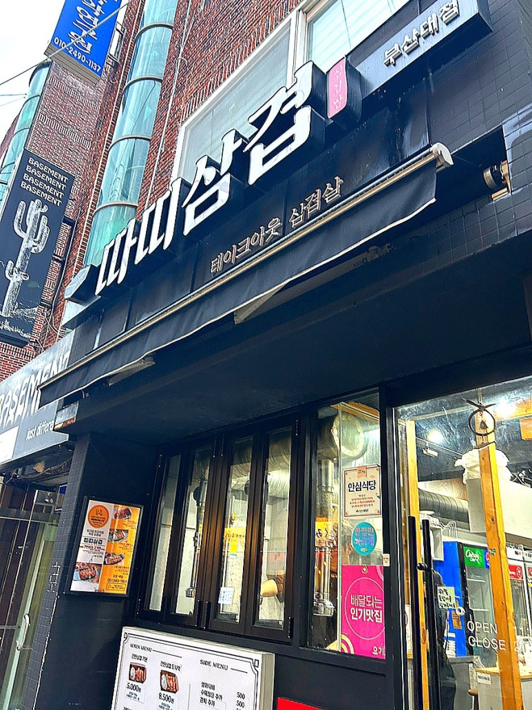 따띠삼겹 부산대점 이미지