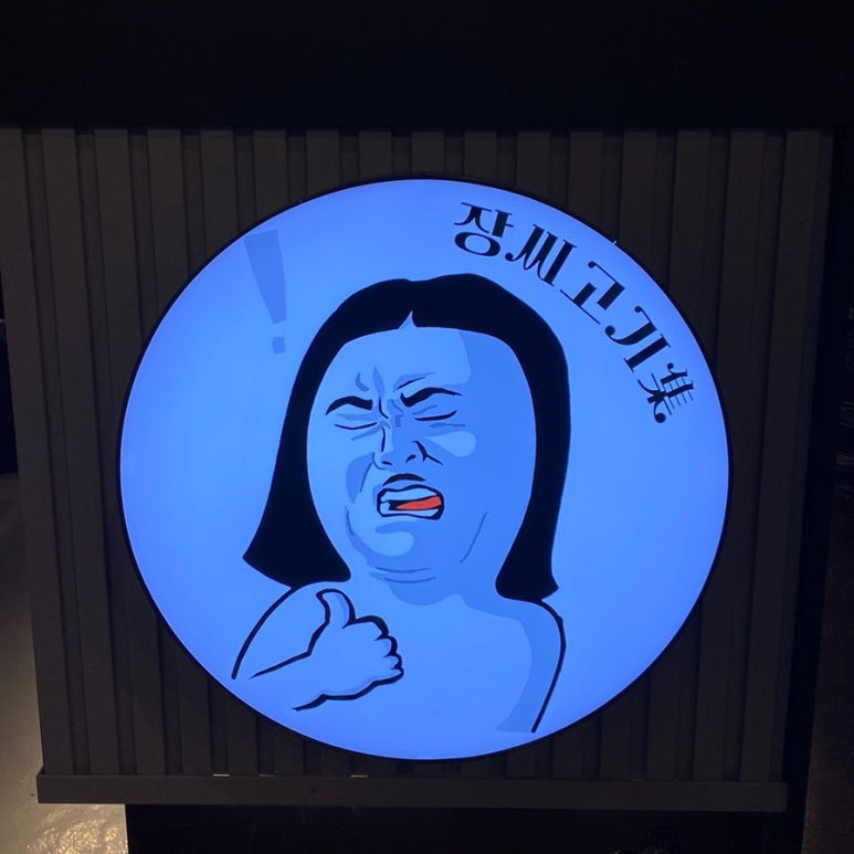 장씨고기集 이미지
