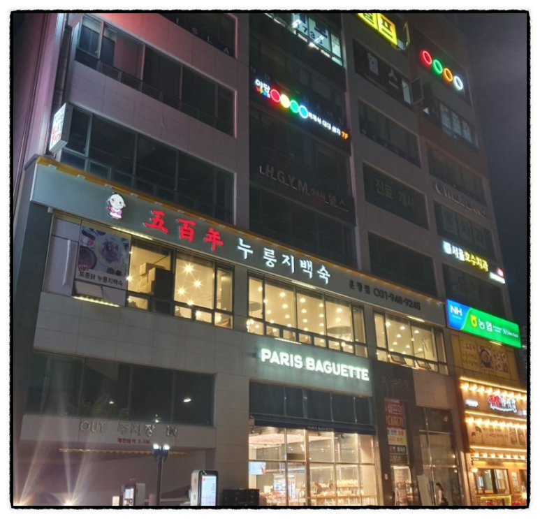 오백년누룽지백숙 이미지