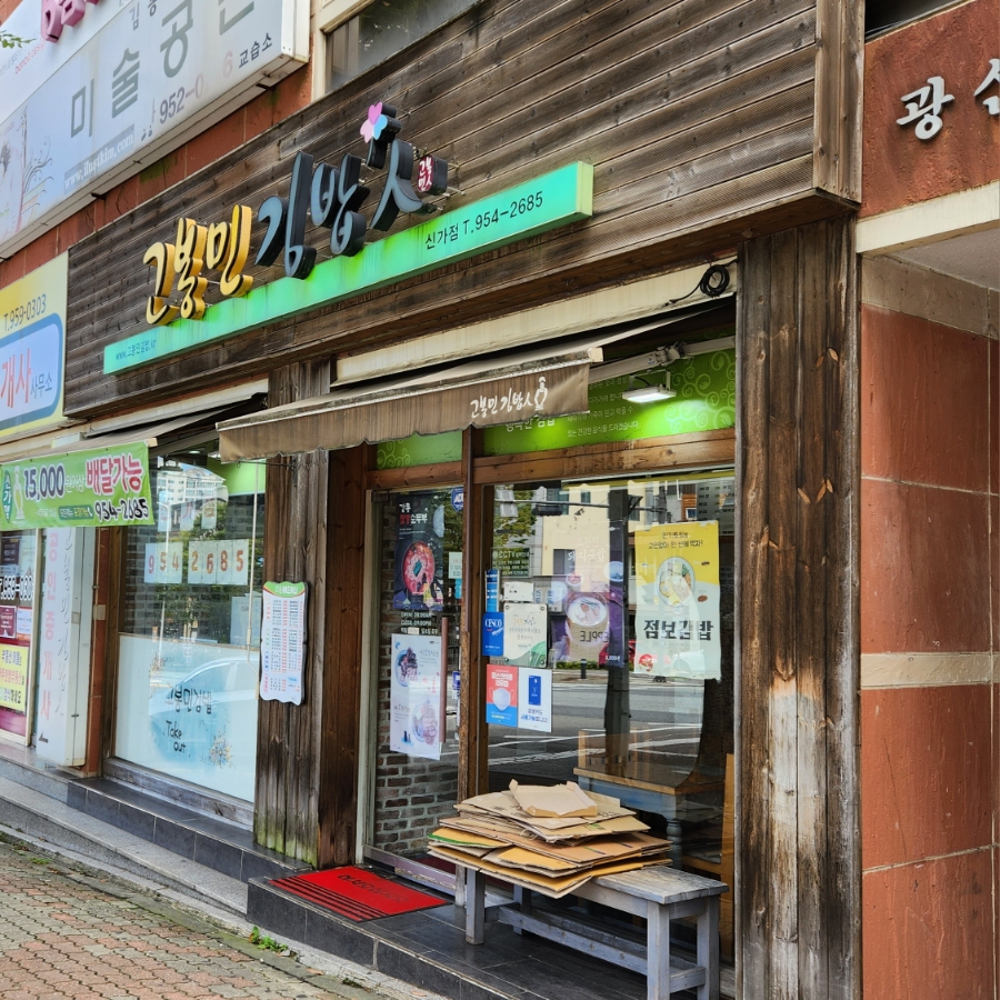 고봉민김밥인광주 이미지