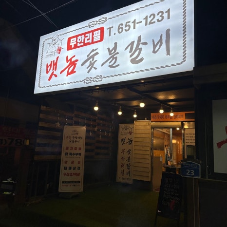 뱃놈숯불갈비 이미지