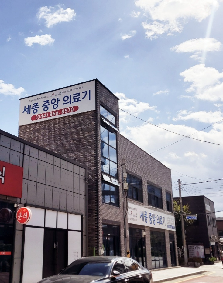 세종중앙의료기 이미지
