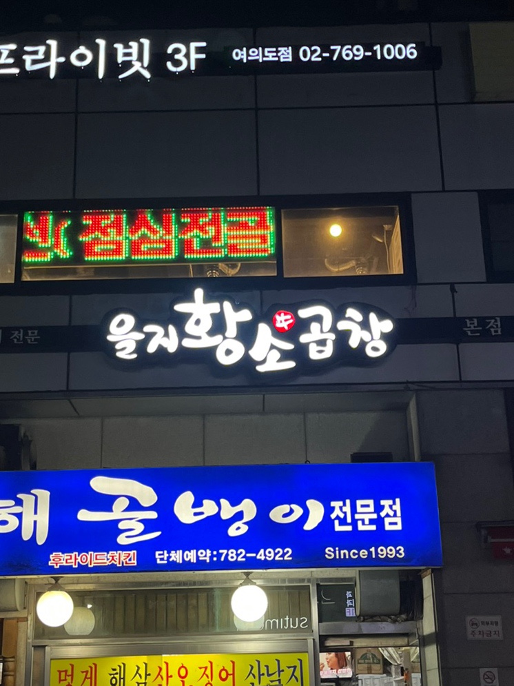 을지황소곱창 이미지