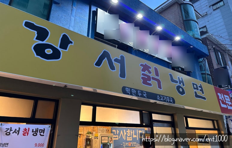강서칡냉면 이미지