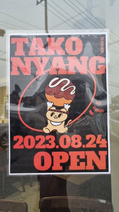 타코냥타코야끼 이미지