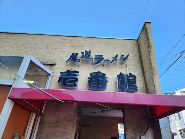 일번관 이미지