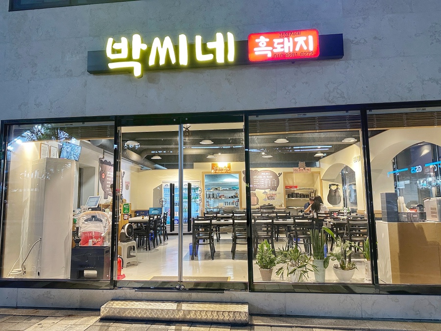 박씨네흑돼지 이미지