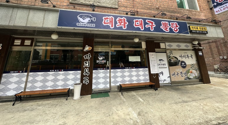 대화대구뽈탕 이미지