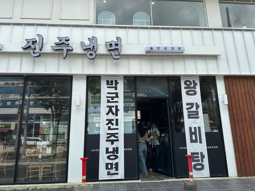 박군자진주냉면구미 이미지