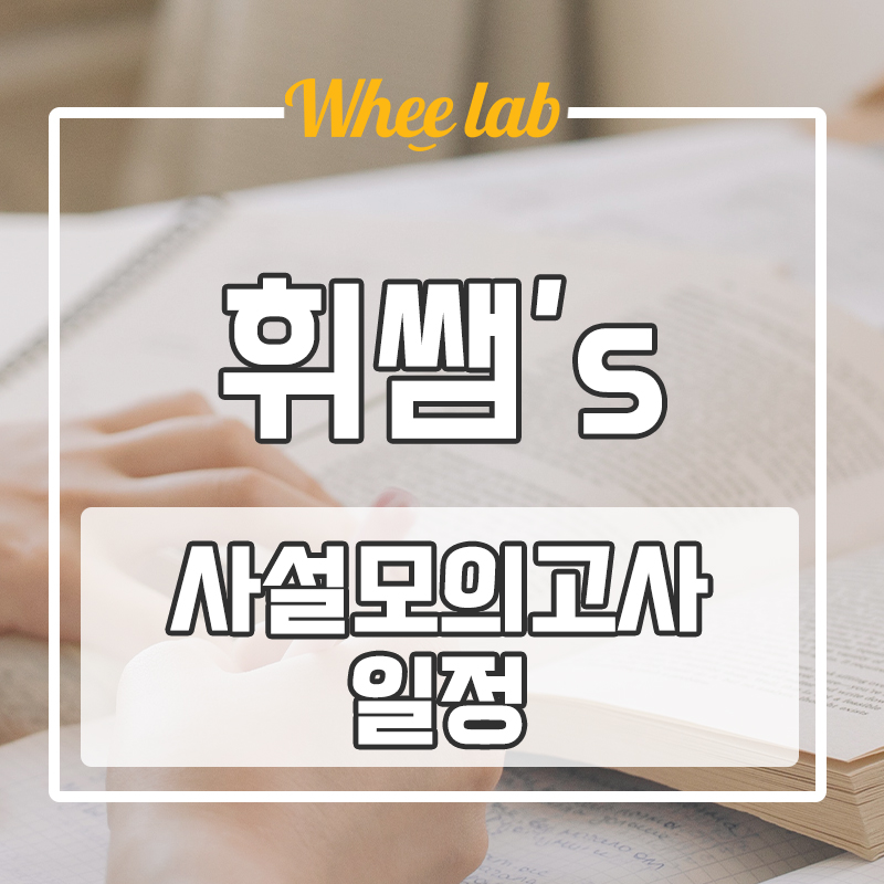 대치동 영어학원 휘랩연구소 대성, 이투스, 종로  2023년 남은 사설 모의고사 일정 확인하기