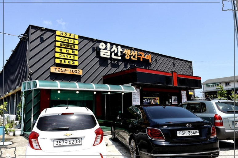 일산생선구이 이미지