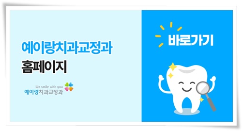 예이랑치과교정과치과의원 이미지