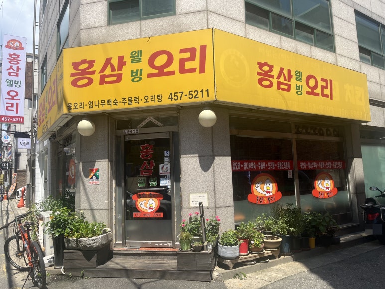 홍삼웰빙오리 이미지