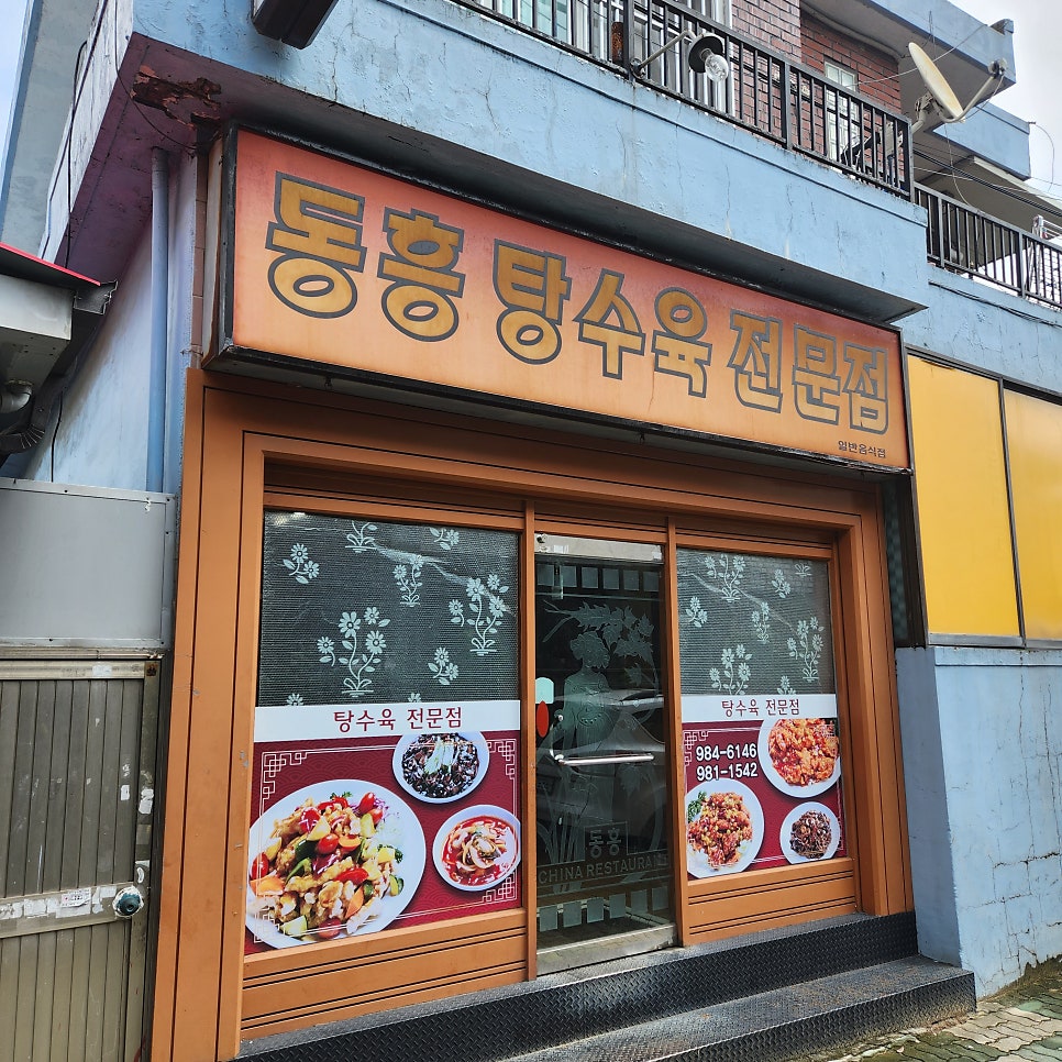 동흥반점 이미지