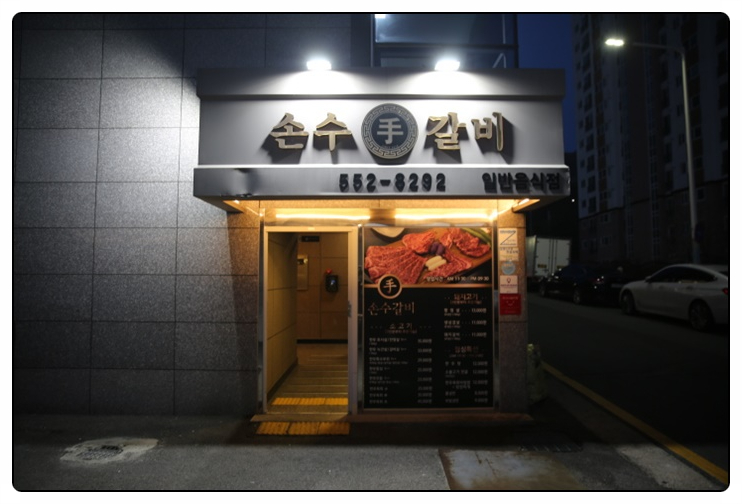 참좋은갈비 이미지