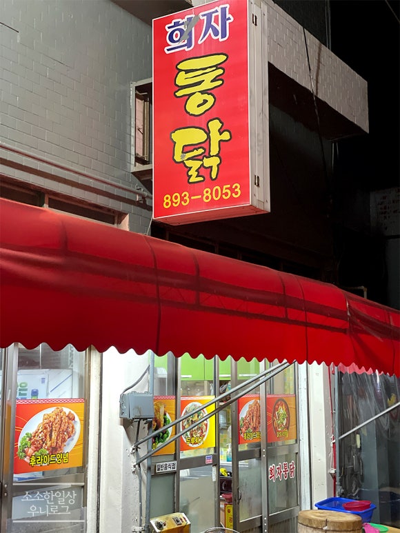 희자통닭 이미지