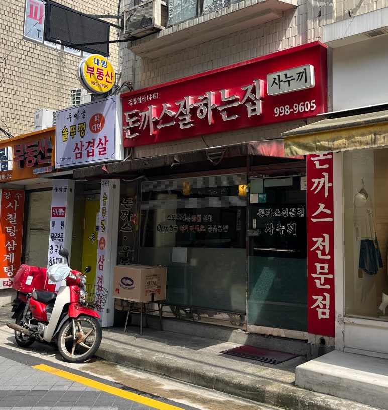 돈까스잘하는집 이미지