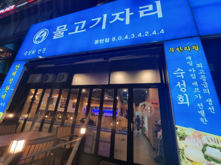 물고기자리 동탄점 이미지