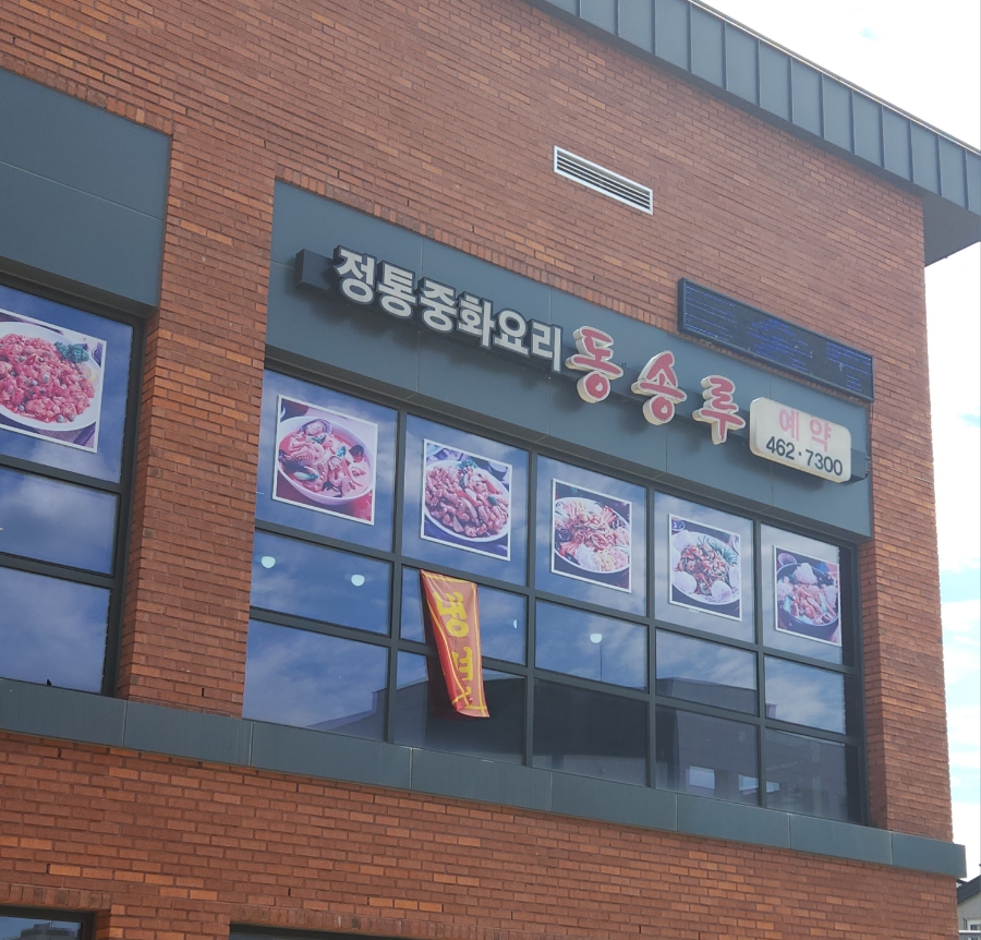 동송루 이미지