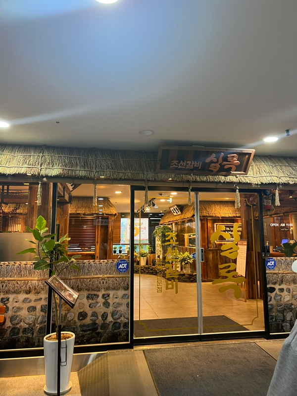 조선갈비실록 이미지