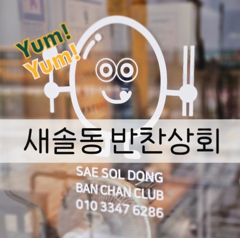 새솔동반찬상회 이미지