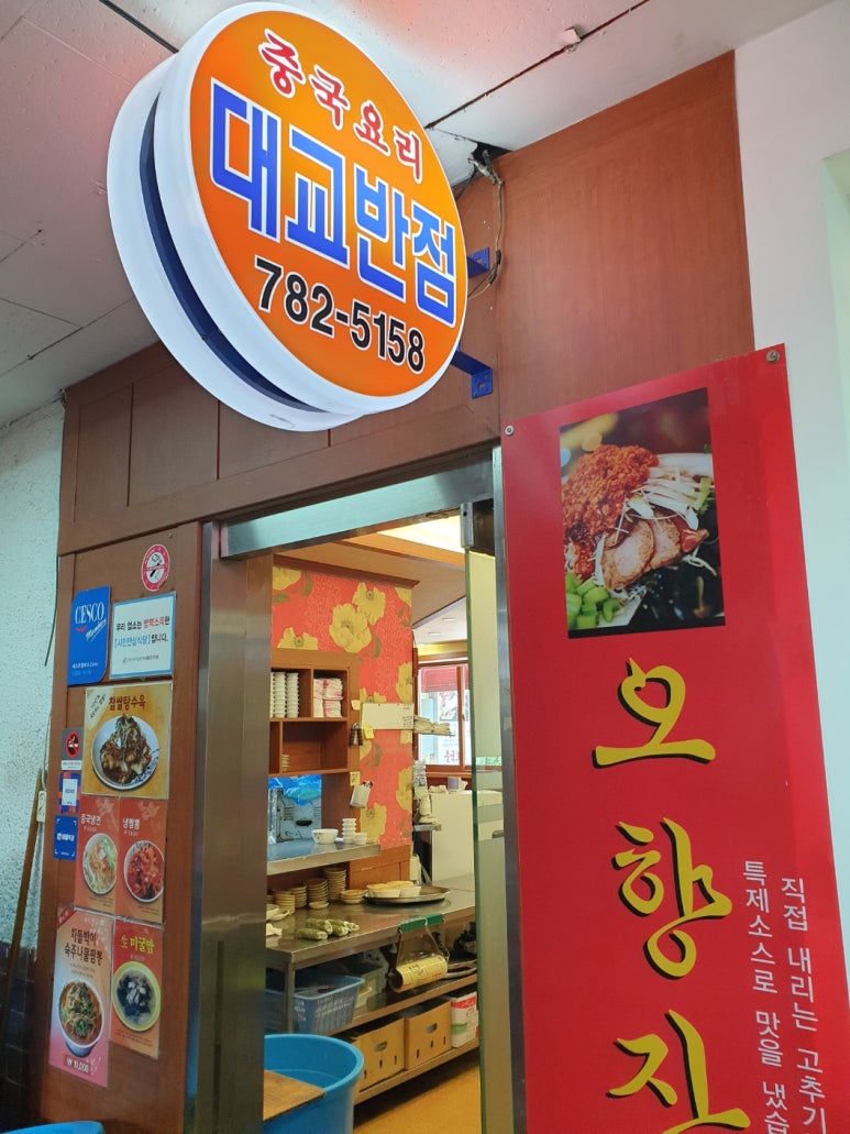 대교반점 이미지
